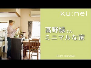 【ルームツアー】髙野 緑さん 35㎡のミニマルな暮らし