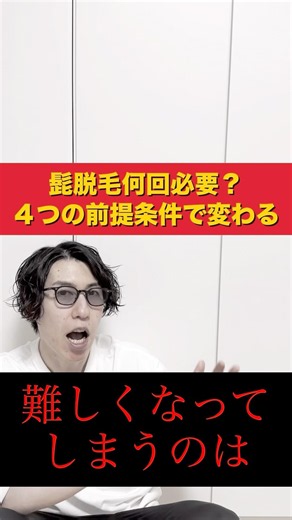 自分の髭脱毛は難易度が高いか低いかを決める4つの前提条件を紹介！