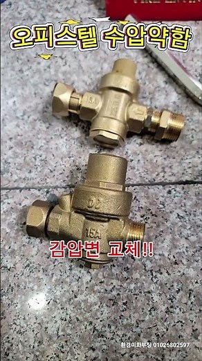 오피스텔 수압이 약해요 #감압변교체 #수도설비