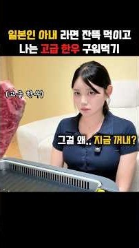 일본인 아내 배터질 때 까지 라면 끓여주고나서 고급 한우를 구워 먹었더니..