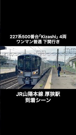JR山陽本線 227系500番台｢Kizashi｣ｾｷX01＋ｾｷX02編成 ワンマン普通下関行きの到着シーン（3405M）