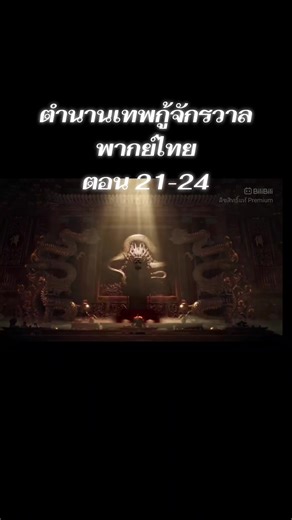 #ตำนานเทพกู้จักรวาล