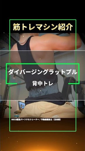 【背中トレ】プリコーのダイバージングラットプルダウンで背中を鍛える【アラフォーからの筋トレ】#shorts