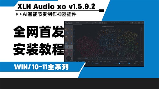 【全网首发】XLN Audio XO v1.5.9.2 AI智能创意节奏制作插件WIN安装教程