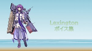 【2024/08/09艦これ実装】Lexington ボイス集