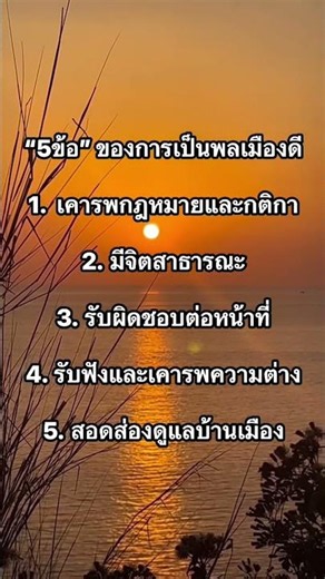 5ข้อ ของการเป็นพลเมืองดี #เปิดการมองเห็น #sunset #shot #shorts #shortvideo #พลเมืองดี #cityzens