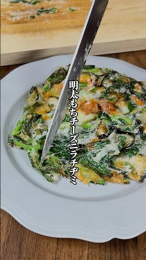 【グルテンフリー】余ったお餅で簡単「明太もちチーズニラチヂミ」