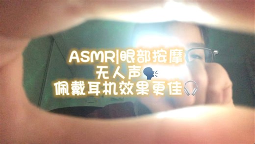 【Jerry的助眠频道】ASMR|眼部按摩