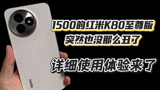 【真实体验】1600的红米K80至尊版详细体验，虽然但是，价格太强了