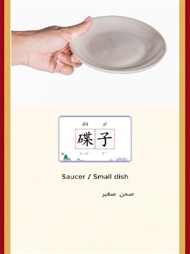 ‏learn chinese with Judy.#Saucer#Smalldish