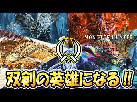 【MHWilds】こたつが初めて「英雄の証」に双剣ソロで挑む！！目標は２０分くらいかな？無理かな？【モンハンワイルズ】