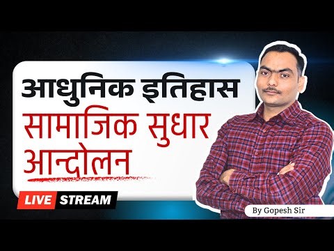 आधुनिक इतिहास सामाजिक सुधार आन्दोलन (Modern Indian History) | By Gopesh Sir | Sanskritganga GK-GS