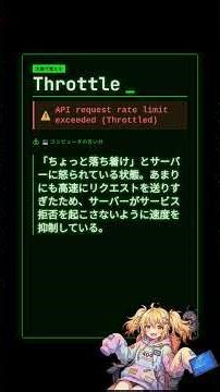 【エンジニア英語】Throttle: API request rate limit exceeded (Throttled) #shorts