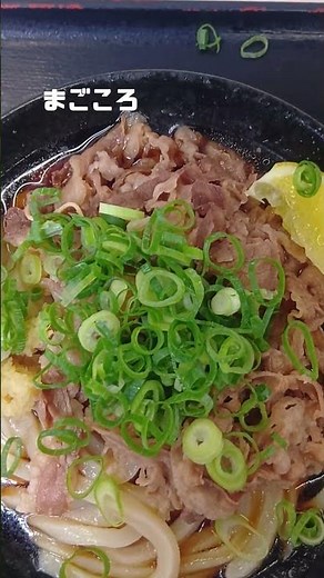 讃岐手打ちうどん まごころ 肉ぶっかけ 美味しい！#うどん #香川県 #讃岐うどん #丸亀 #food