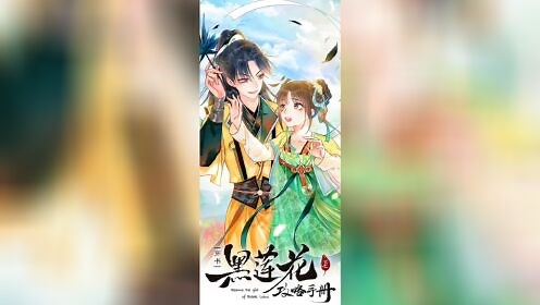 黑莲花攻略手册(第148集)