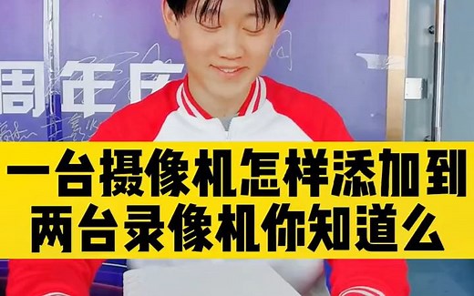 一台摄像机添加两台录像机你会么？