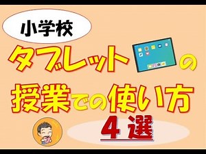 ＜まずはここから＞小学校のタブレット端末の使い方４選＜初級編＞
