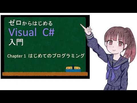 ゼロからはじめる Visual C# 入門 第１章 はじめてのプログラミング