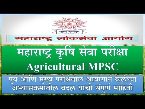 महाराष्ट्र कृषि सेवा परीक्षा संपुर्ण माहिती | Agriculture MPSC Information | Agri MPSC Syllabus