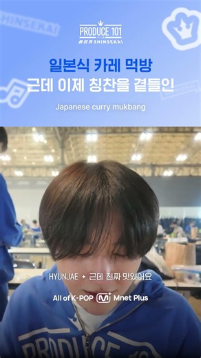 [PRODUCE 101 JAPAN New World] Japanese-style curry mukbang, but with compliments