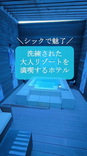 洗練された大人のリゾートで特別なひとときを