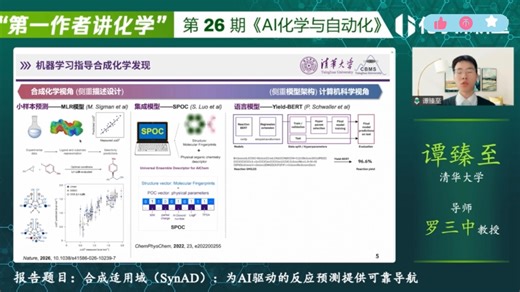 “第一作者讲化学”清华大学谭臻至：合成适用域（SynAD）——为AI驱动的反应预测提供可靠导航