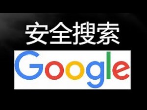 如何开启或关闭 Google 安全搜索功能｜详细设置教程