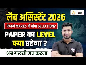 Lab Assistant 2026: Selection के लिए कितने Marks चाहिए 🔥 | Expected Cut Off, Paper Level & Strategy
