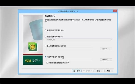 15.使用 MultiTerm 创建新术语库