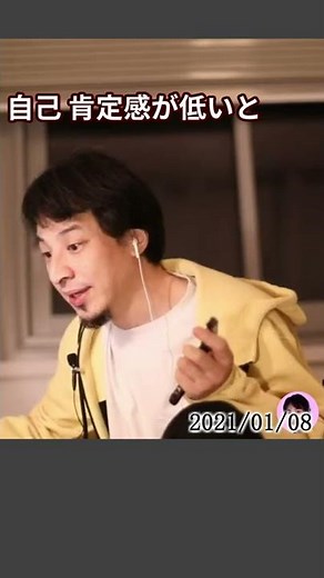 ※自己肯定感が低い人はこの話を聞いて下さい。自信をどうやって持つかと、気分の回復法について知って下さい【ひろゆき１．２倍速#Shorts】