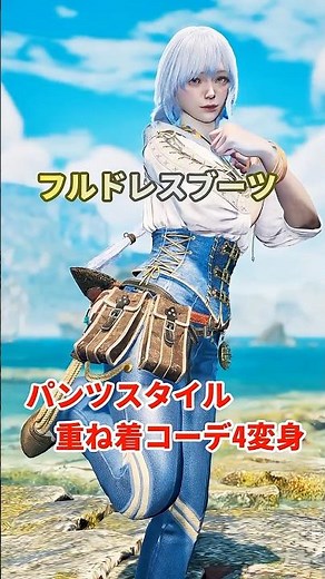 【重ね着】フルドレスブーツを使ったパンツスタイル重ね着コーデ４変身【MHWilds】#モンハンワイルズ #shorts #重ね着 #重ね着コーデ #ワイルズ #layeredarmor