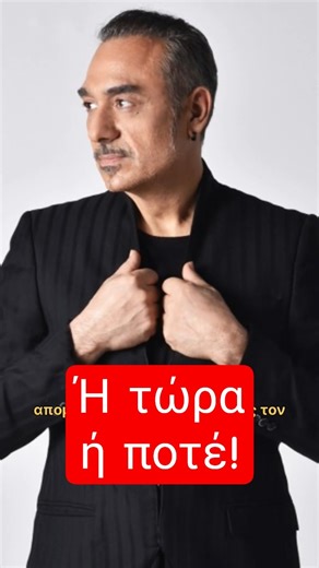 Νότη... έρχεται η μέρα!