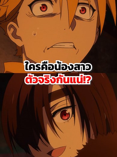 ใครคือน้องสาวตัวจริงกันแน่!? #anime #fyp #อนิเมะ #slurpie #viral #animeedit #fypシ゚ #สปอย #ไทย #bilibili #bilibilianime #yominotsugai #yominotsugaimanga #ยมลแห่งยมโลก