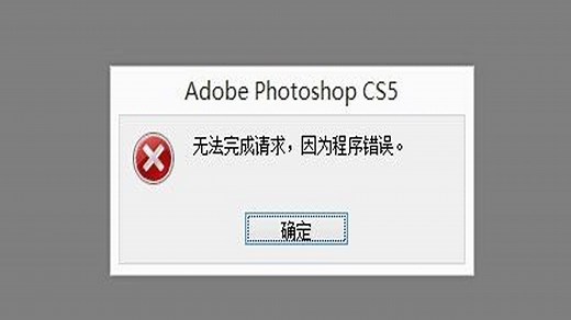 告诉您用Photoshop打不开的图片如何处理让PS能正常打
