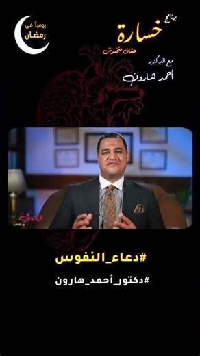 #Supplication_of_Souls 🖤 1️⃣ From Episode (14) 🎬 🤏 #Loss Program 😳 #Ramadan 🌙 2026