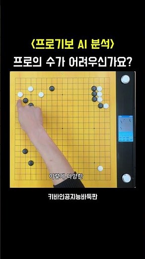 키바인공지능바둑판 활용법ㅣ프로기보 AI분석