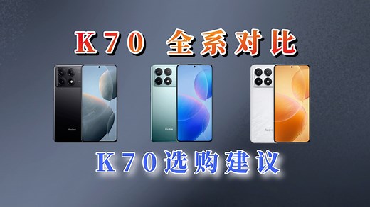 红米K70全系对比，哪款最值得购买！