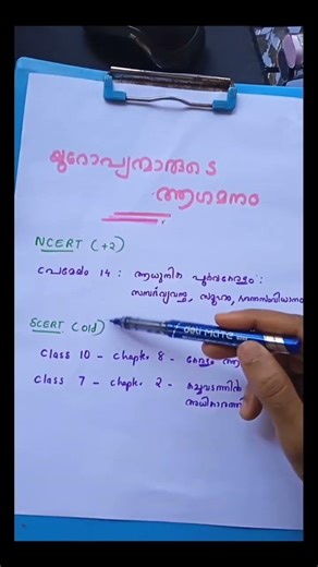 ✨യൂറോപ്യൻമാരുടെ ആഗമനം NCERT/SCERT Chapters 📚📝 | KERALA PSC #shorts#psc #malayalam#history#studyvlog