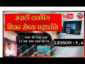 MARATHI TYPING LESSONE 5,6| 👉 मराठी टायपिंग पाठ ५,६ TYPING IN ISM V6 🔴 मराठी टायपिंग परिपूर्ण कोर्स