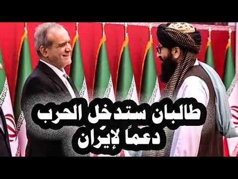 402 - The Taliban will enter the war against America in support of Iran if America attacks it, an...