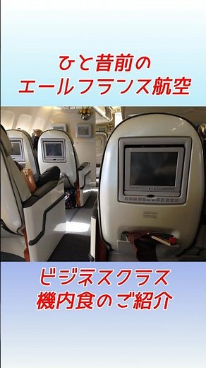 フランスの味、空の旅：エールフランス航空の機内食を堪能