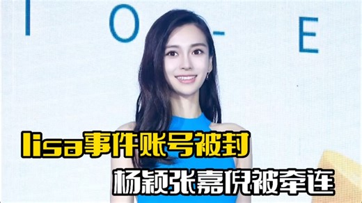 Lisa事件后被封！杨颖张嘉倪受牵连，多账号受影响