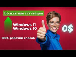 Активация Windows 10/11 НОВЫЙ рабочий способ 2025!
