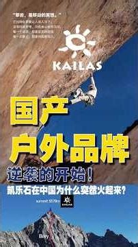 国产户外品牌逆袭的开始！凯乐石 #品牌設計 #fashion #穿搭