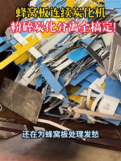 Carbonization process for honeycomb panels: first, shredding; then, carbonization; complete separation of copper and plastic!