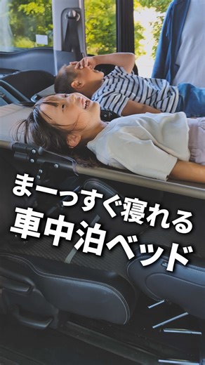 車中泊の新しいスタイル！快適なベッドのご紹介