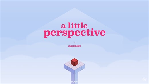 【纪念碑谷，但更有游戏性】《A Little Perspective》试玩