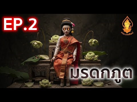 Ghost Legacy EP.2 | Radio Drama by Kesathip Group