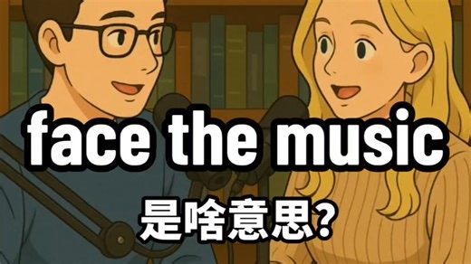 face the music 是啥意思？