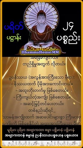 ၂၄ ပစ္စည်း (ပဋ္ဌာန်းဒေသနာ) | ပါဠိတော်၊ မြန်မာပြန်စာတန်းထိုး နှင့် အနက်အဓိပ္ပာယ်ဖွင့်ဆိုချက်| ပရိတ် !